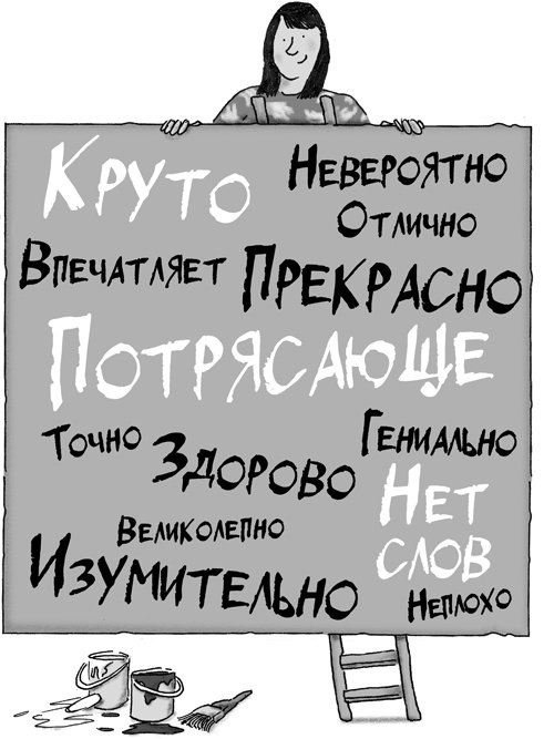Иллюстрация к книге — Классный учитель. Как работать с трудными учениками, сложными родителями и получать удовольствие от профессии [i_084.jpg]