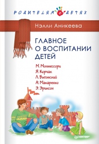 Книга Главное о воспитании детей. М. Монтессори, Я. Корчак, Л. Выготский, А. Макаренко, Э. Эриксон Книга Главное о воспитании детей. М. Монтессори, Я. Корчак, Л. Выготский, А. Макаренко, Э. Эриксон