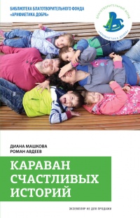 Книга Караван счастливых историй