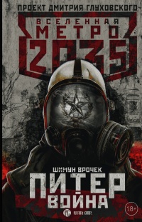 Книга Метро 2035. Питер 2. Война
