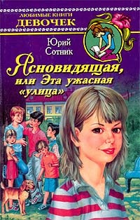 Книга Ясновидящая, или Эта ужасная `улица` Книга Ясновидящая, или Эта ужасная `улица`