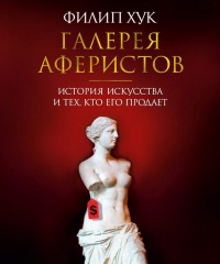 Книга Галерея аферистов. История искусства и тех, кто его продает Книга Галерея аферистов. История искусства и тех, кто его продает