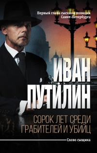 Книга Сорок лет среди грабителей и убийц