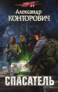 Книга Спасатель
