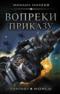 Книга Вопреки приказу