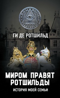 Книга Миром правят Ротшильды. История моей семьи Книга Миром правят Ротшильды. История моей семьи