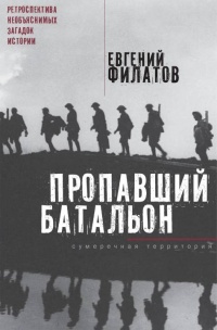 Книга Пропавший батальон. Обыкновенная мистика Книга Пропавший батальон. Обыкновенная мистика