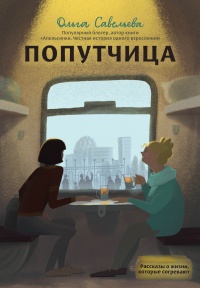 Книга Попутчица. Рассказы о жизни, которые согревают Книга Попутчица. Рассказы о жизни, которые согревают