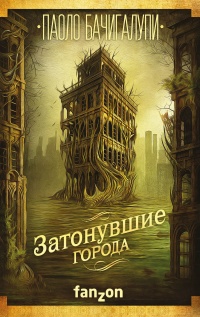 Книга Затонувшие города Книга Затонувшие города