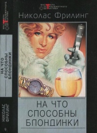 Книга На что способны блондинки Книга На что способны блондинки