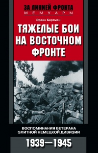 Книга Тяжелые бои на Восточном фронте Книга Тяжелые бои на Восточном фронте