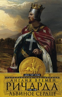 Книга Англия времен Ричарда Львиное Сердце. 1189–1199. Королевство без короля Книга Англия времен Ричарда Львиное Сердце. 1189–1199. Королевство без короля