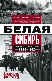 Книга Белая Сибирь. Внутренняя война 1918-1920 Книга Белая Сибирь. Внутренняя война 1918-1920