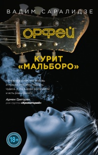 Книга Орфей курит Мальборо Книга Орфей курит Мальборо