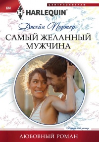 Книга Самый желанный мужчина Книга Самый желанный мужчина