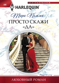 Книга Просто скажи "да" Книга Просто скажи "да"