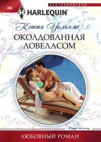 Книга Околдованная ловеласом