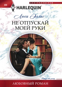 Книга Не отпускай моей руки Книга Не отпускай моей руки