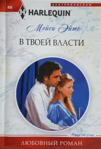 Книга В твоей власти Книга В твоей власти