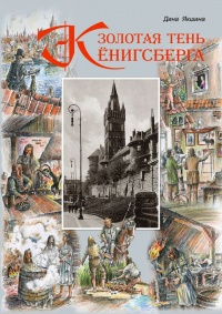 Книга Золотая тень Кёнигсберга Книга Золотая тень Кёнигсберга