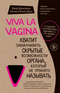 Книга Viva la vagina. Хватит замалчивать скрытые возможности органа, который не принято называть Книга Viva la vagina. Хватит замалчивать скрытые возможности органа, который не принято называть