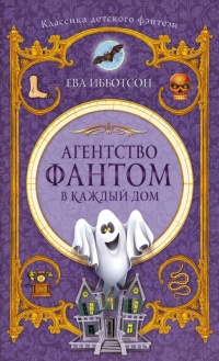 Книга Агентство "Фантом в каждый дом" Книга Агентство "Фантом в каждый дом"