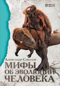 Книга Мифы об эволюции человека