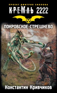 Книга Кремль 2222. Покровское-Стрешнево