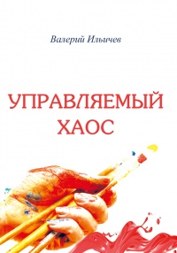 Книга Управляемый хаос (сборник) Книга Управляемый хаос (сборник)