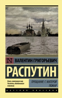 Книга Прощание с Матерой. Пожар Книга Прощание с Матерой. Пожар
