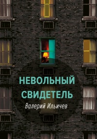 Книга Невольный свидетель Книга Невольный свидетель