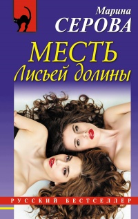 Книга Месть Лисьей долины Книга Месть Лисьей долины