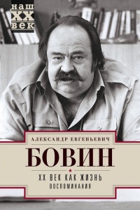Книга XX век как жизнь. Воспоминания Книга XX век как жизнь. Воспоминания