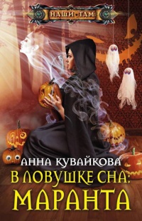 Книга В ловушке сна. Маранта Книга В ловушке сна. Маранта