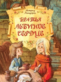 Книга Братья Львиное Сердце Книга Братья Львиное Сердце