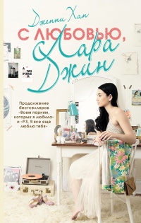 Книга С любовью, Лара Джин Книга С любовью, Лара Джин