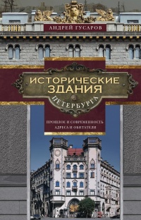 Книга Исторические здания Петербурга. Прошлое и современность. Адреса и обитатели Книга Исторические здания Петербурга. Прошлое и современность. Адреса и обитатели