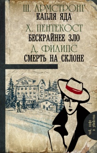 Книга Капля яда. Бескрайнее зло. Смерть на склоне (сборник) Книга Капля яда. Бескрайнее зло. Смерть на склоне (сборник)