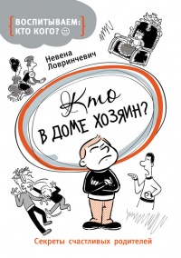 Книга Кто в доме хозяин? Секреты счастливых родителей Книга Кто в доме хозяин? Секреты счастливых родителей