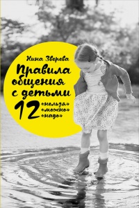 Книга Правила общения с детьми. 12 "нельзя", 12 "можно", 12 "надо" Книга Правила общения с детьми. 12 "нельзя", 12 "можно", 12 "надо"