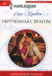 Книга Обрученная с врагом Книга Обрученная с врагом