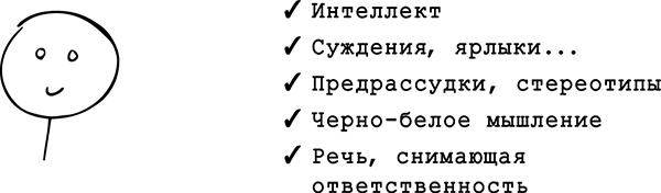 Иллюстрация к книге — Хватит быть хорошим! Как перестать подстраиваться под других и стать счастливым [i_002.jpg]