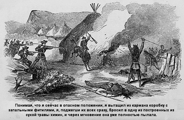 Иллюстрация к книге — В индейских прериях и тылах мятежников. (Воспоминания техасского рейнджера и разведчика) [i_004.jpg]