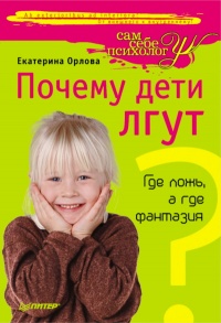 Книга Почему дети лгут? Где ложь, а где фантазия