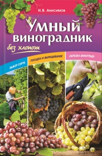 Книга Умный виноградник без хлопот Книга Умный виноградник без хлопот