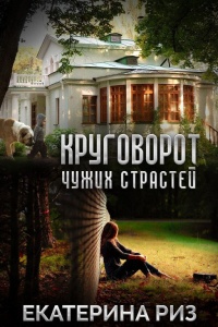 Книга Круговорот чужих страстей Книга Круговорот чужих страстей