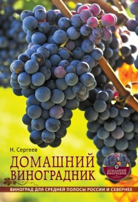 Книга Домашний виноградник. Виноград для средней полосы России и севернее Книга Домашний виноградник. Виноград для средней полосы России и севернее