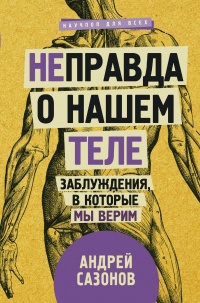Книга [Не]правда о нашем теле. Заблуждения, в которые мы верим