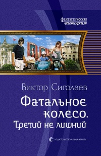 Книга Фатальное колесо. Третий не лишний Книга Фатальное колесо. Третий не лишний