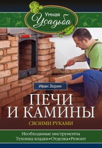 Книга Печи и камины своими руками Книга Печи и камины своими руками